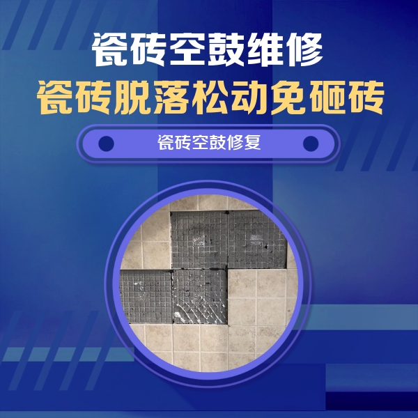 阿合奇瓷砖空鼓维修公司分享卫生间墙面瓷砖空鼓面积较大时，如何进行注浆修补？