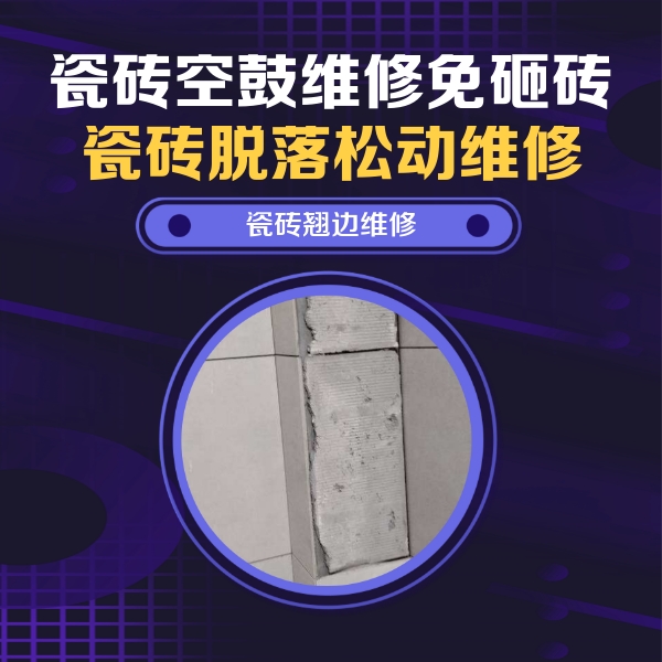 阿合奇瓷砖空鼓维修公司分享主卧的瓷砖空鼓维修方法