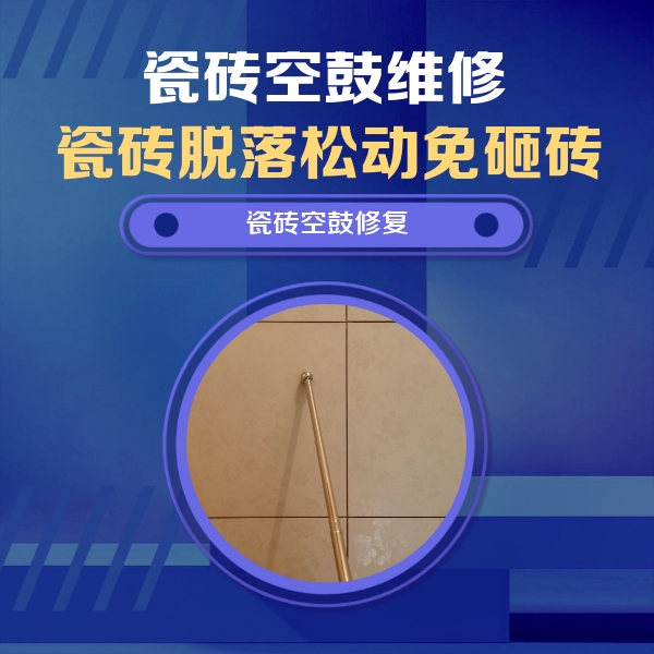 阿合奇瓷砖空鼓维修公司分享如何判断瓷砖空鼓的面积？