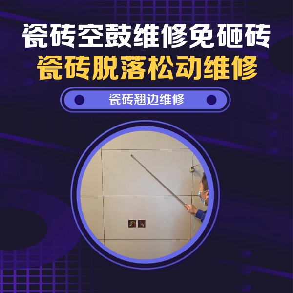 阿合奇瓷砖空鼓维修公司分享瓷砖空鼓面积较大时，除了注浆修补还有哪些维修方法？