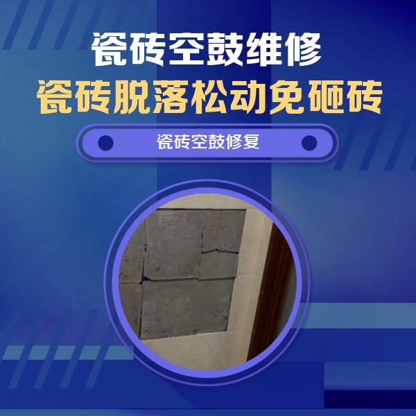 阿合奇瓷砖空鼓维修公司分享砖缝注浆修补空鼓的注意事项有哪些？