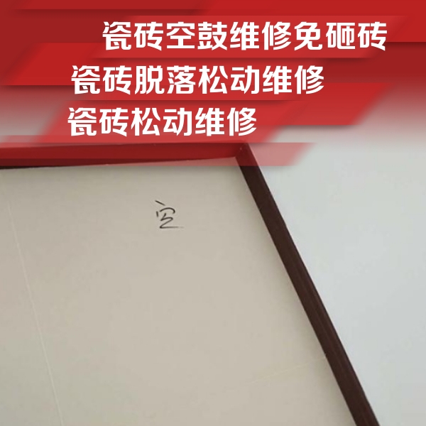 阿合奇瓷砖空鼓维修公司分享卫生间墙面瓷砖空鼓