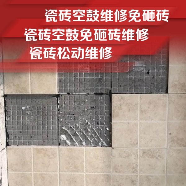 阿合奇瓷砖空鼓维修公司分享地砖空鼓维修的知识