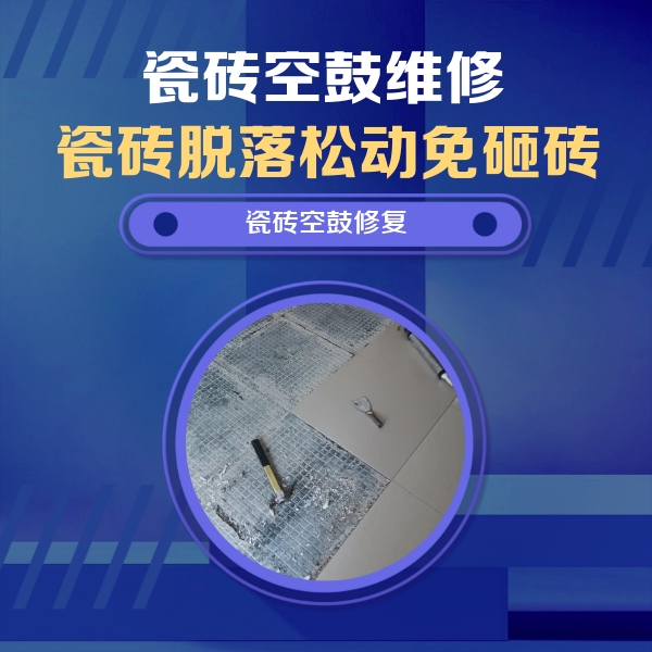 阿合奇瓷砖空鼓维修公司分享瓷砖松动维修的方法