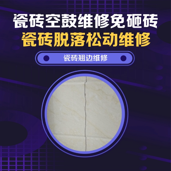 阿合奇瓷砖空鼓维修公司分享砖缝注浆修补空鼓的具体操作步骤是什么