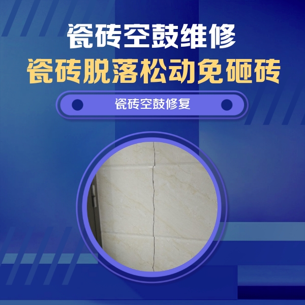 阿合奇瓷砖空鼓维修公司分享瓷砖空鼓面积较大时，除了注浆修补还有哪些维修方法？